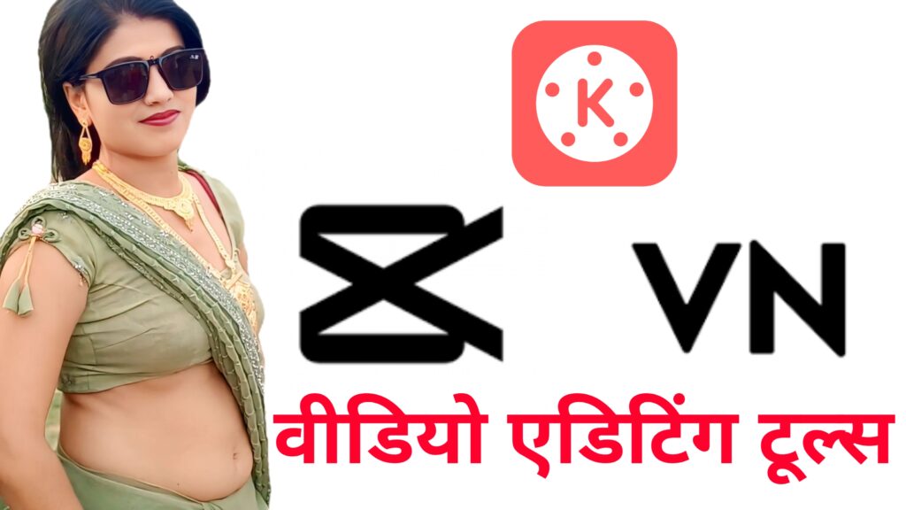 YouTube video kaise banaye गाइड में वीडियो एडिटिंग टूल्स जैसे Kinemaster और VN के लोगो दिखाने वाली इमेज।