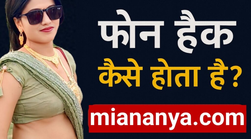 एक महिला के साथ फोन हैक कैसे होता है लिखा हुआ थंबनेल ग्राफिक जिसमें miananya.com भी दिखाई दे रहा है।