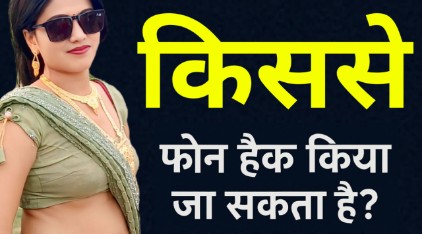 एक महिला के साथ दिखाया गया ग्राफिक जिसमें लिखा है किससे फोन हैक किया जा सकता है।