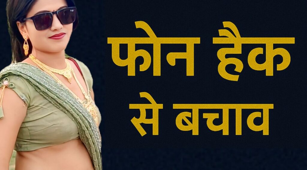 एक महिला के साथ फोन हैक से बचाव लिखा हुआ साइबर सुरक्षा से जुड़ा थंबनेल ग्राफिक।