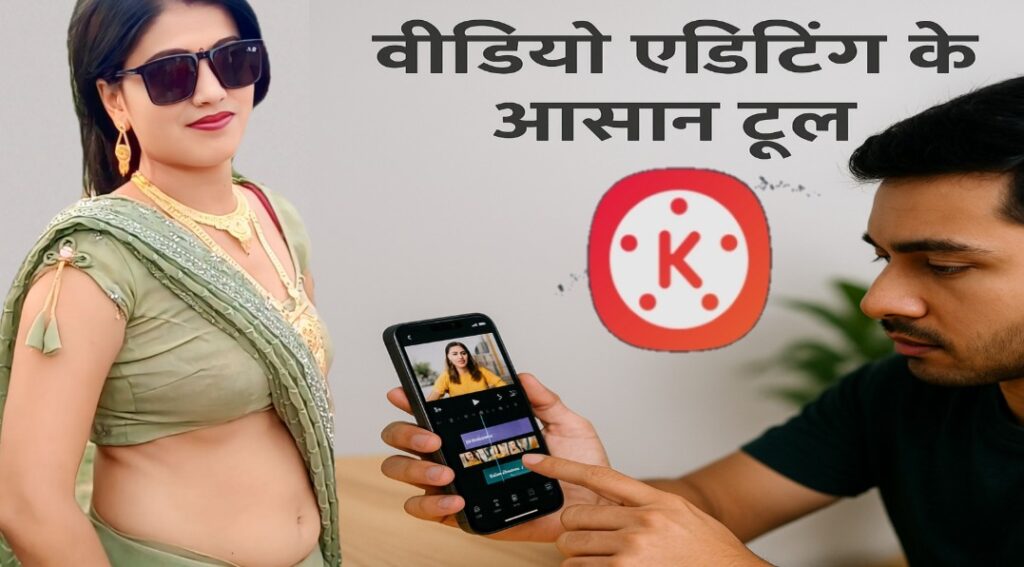 YouTube वीडियो एडिटिंग के लिए KineMaster ऐप का उपयोग – मोबाइल एडिटिंग टूल
