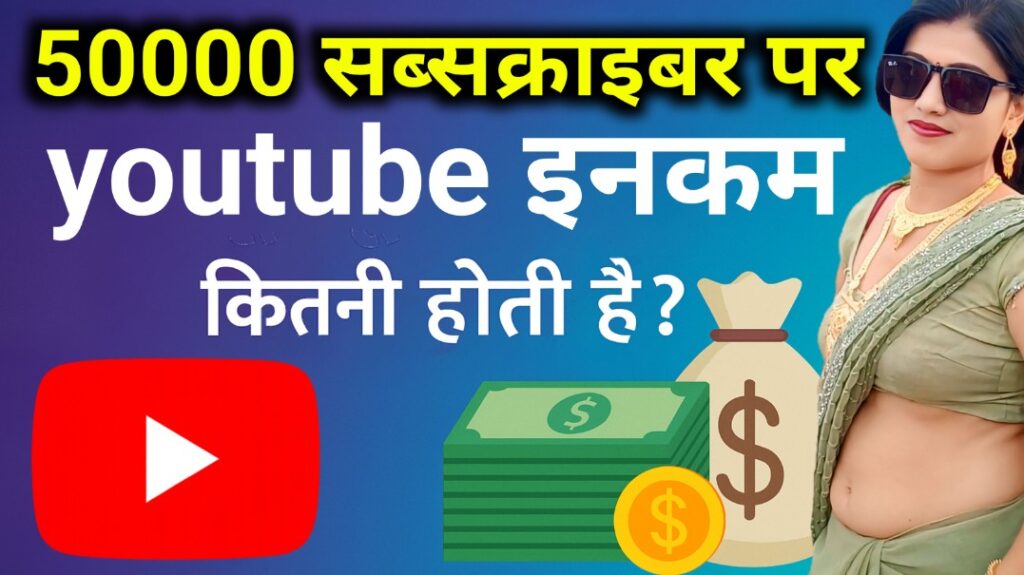 50000 सब्सक्राइबर पर यूट्यूब कमाई की जानकारी