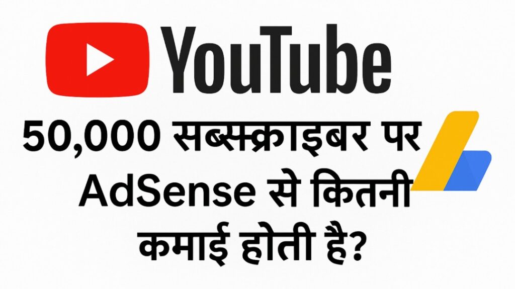 50,000 सब्सक्राइबर पर YouTube AdSense से कितनी कमाई होती है – YouTube और AdSense लोगो के साथ जानकारीपूर्ण थंबनेल