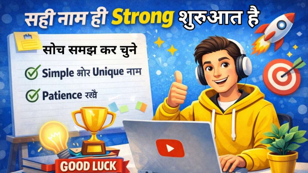 perfect aur unique YouTube channel name chunne ke tips
